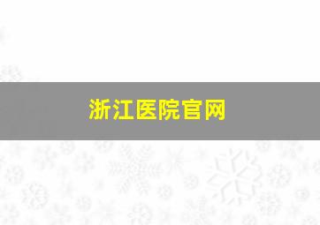 浙江医院官网