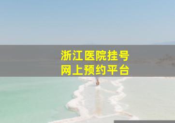 浙江医院挂号网上预约平台