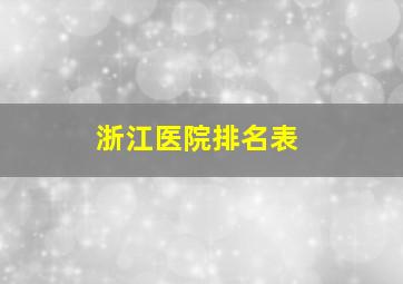 浙江医院排名表