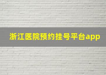 浙江医院预约挂号平台app