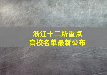 浙江十二所重点高校名单最新公布