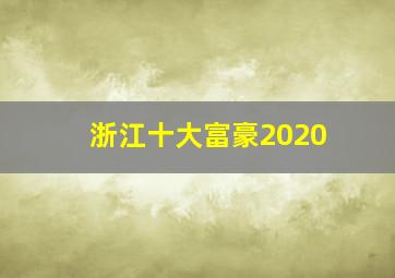 浙江十大富豪2020