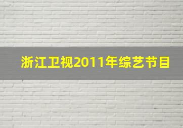 浙江卫视2011年综艺节目