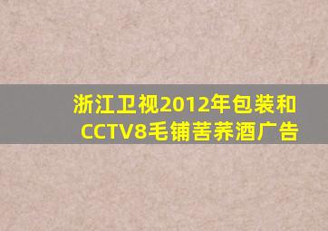 浙江卫视2012年包装和CCTV8毛铺䒷荞酒广告