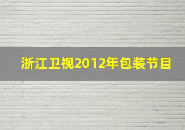 浙江卫视2012年包装节目