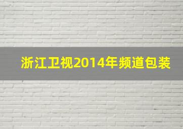 浙江卫视2014年频道包装