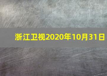 浙江卫视2020年10月31日