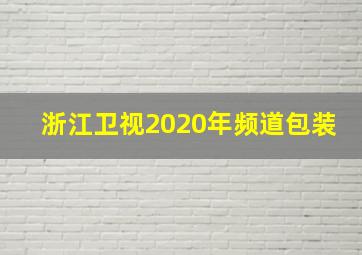 浙江卫视2020年频道包装