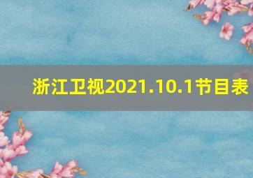 浙江卫视2021.10.1节目表