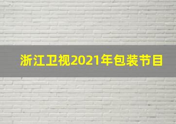 浙江卫视2021年包装节目