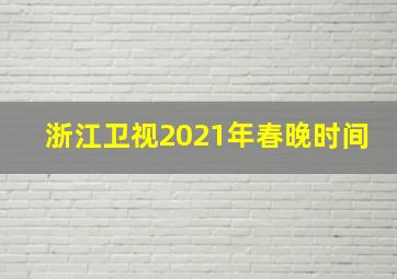 浙江卫视2021年春晚时间