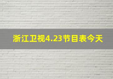 浙江卫视4.23节目表今天