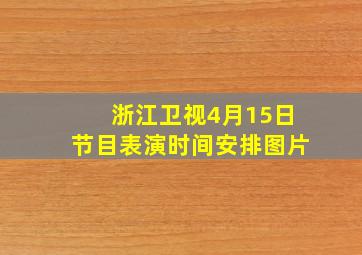 浙江卫视4月15日节目表演时间安排图片