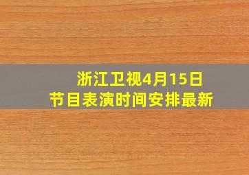 浙江卫视4月15日节目表演时间安排最新