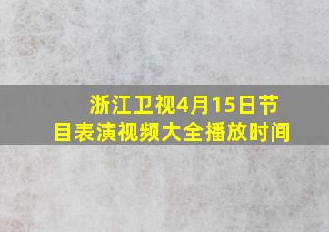 浙江卫视4月15日节目表演视频大全播放时间