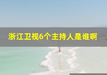 浙江卫视6个主持人是谁啊