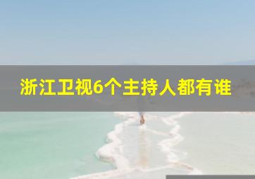 浙江卫视6个主持人都有谁