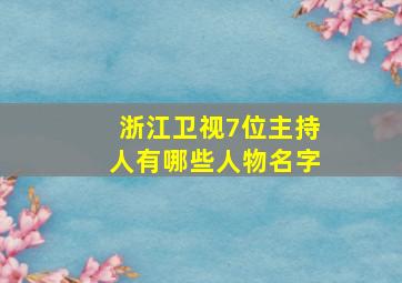 浙江卫视7位主持人有哪些人物名字