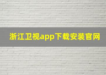 浙江卫视app下载安装官网