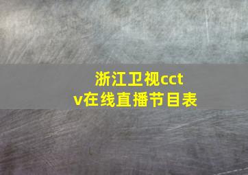 浙江卫视cctv在线直播节目表