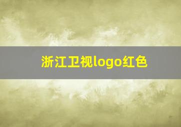 浙江卫视logo红色