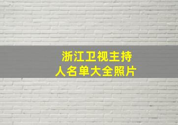 浙江卫视主持人名单大全照片