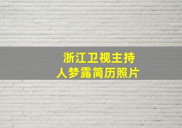 浙江卫视主持人梦露简历照片