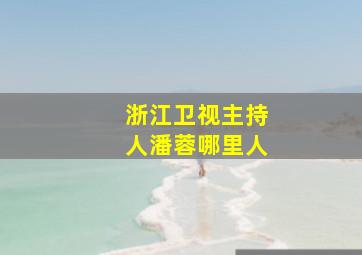 浙江卫视主持人潘蓉哪里人