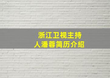 浙江卫视主持人潘蓉简历介绍