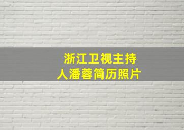 浙江卫视主持人潘蓉简历照片