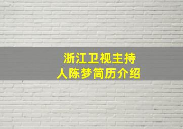 浙江卫视主持人陈梦简历介绍