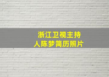 浙江卫视主持人陈梦简历照片