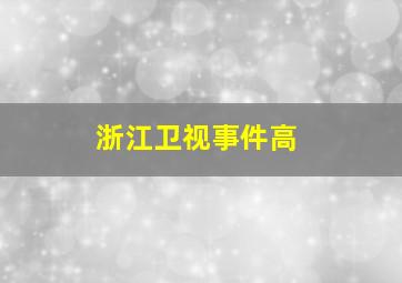 浙江卫视事件高