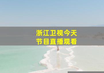 浙江卫视今天节目直播观看