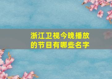 浙江卫视今晚播放的节目有哪些名字