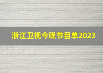 浙江卫视今晚节目单2023