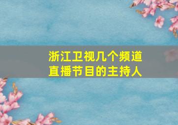 浙江卫视几个频道直播节目的主持人