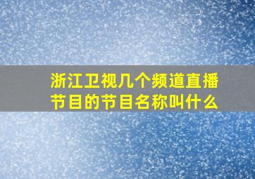 浙江卫视几个频道直播节目的节目名称叫什么