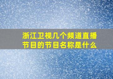 浙江卫视几个频道直播节目的节目名称是什么