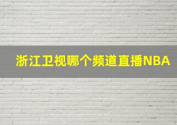 浙江卫视哪个频道直播NBA