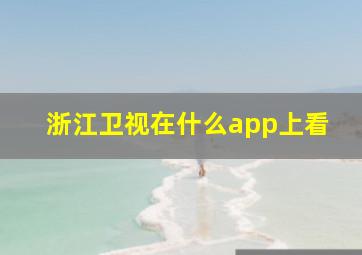 浙江卫视在什么app上看