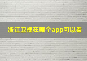 浙江卫视在哪个app可以看