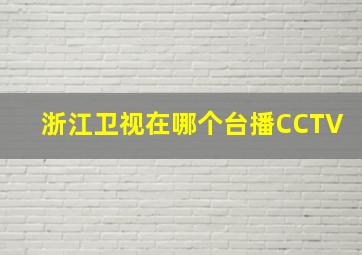 浙江卫视在哪个台播CCTV