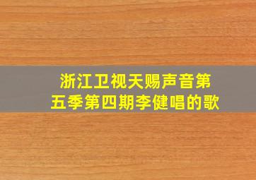 浙江卫视天赐声音第五季第四期李健唱的歌