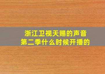 浙江卫视天赐的声音第二季什么时候开播的