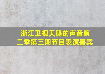 浙江卫视天赐的声音第二季第三期节目表演嘉宾