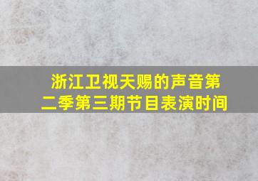 浙江卫视天赐的声音第二季第三期节目表演时间