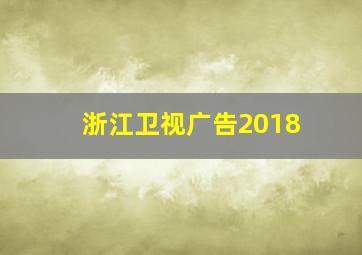 浙江卫视广告2018