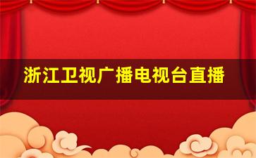 浙江卫视广播电视台直播