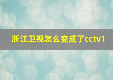 浙江卫视怎么变成了cctv1